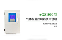 AGS1000型氣體報(bào)警控制器操作與使用